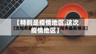 【特别是疫情地区,这次疫情地区】-第1张图片