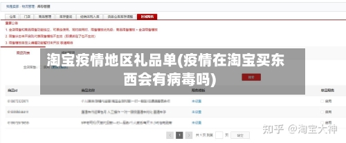 淘宝疫情地区礼品单(疫情在淘宝买东西会有病毒吗)-第1张图片
