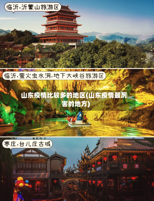 山东疫情比较多的地区(山东疫情最厉害的地方)-第2张图片