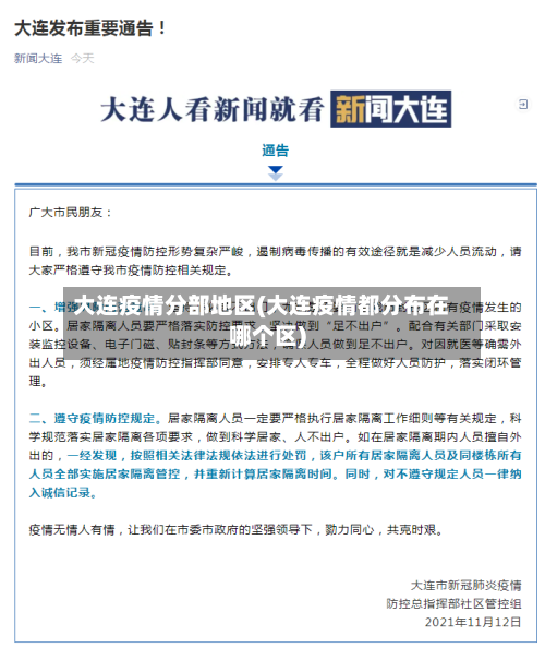 大连疫情分部地区(大连疫情都分布在哪个区)-第2张图片