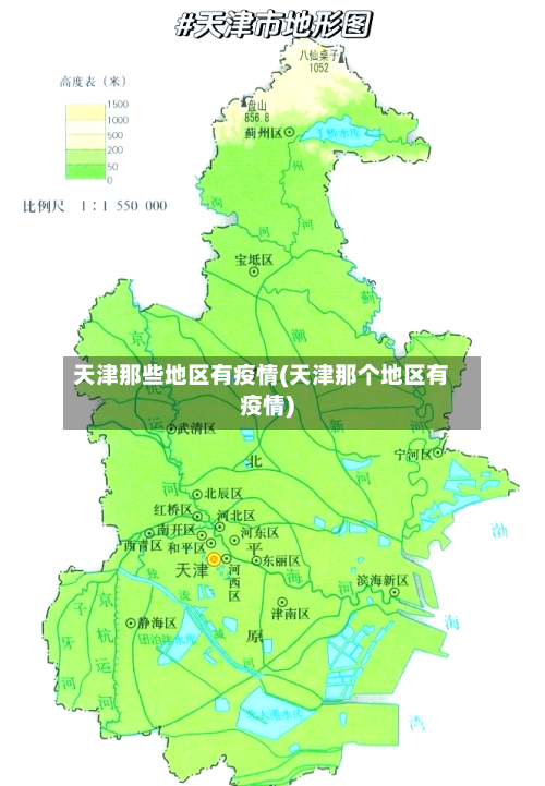 天津那些地区有疫情(天津那个地区有疫情)-第3张图片