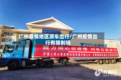 广州疫情地区派车出行/广州疫情出行有限制吗-第1张图片