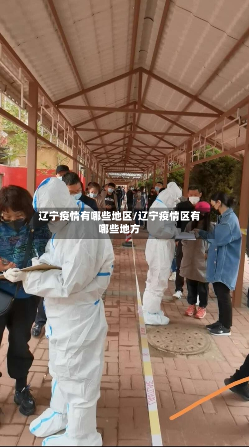 辽宁疫情有哪些地区/辽宁疫情区有哪些地方-第2张图片