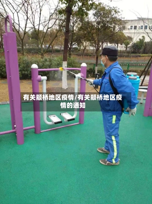 有关颛桥地区疫情/有关颛桥地区疫情的通知-第1张图片