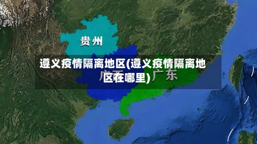 遵义疫情隔离地区(遵义疫情隔离地区在哪里)-第1张图片