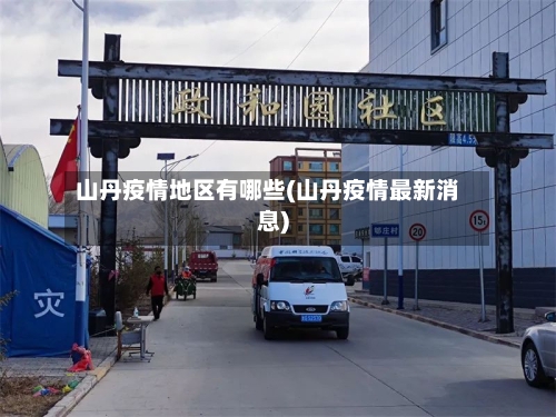 山丹疫情地区有哪些(山丹疫情最新消息)-第2张图片