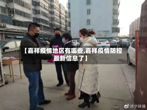 【嘉祥疫情地区有哪些,嘉祥疫情防控最新信息了】-第1张图片