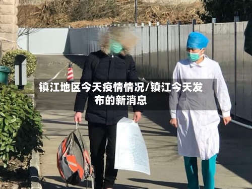 镇江地区今天疫情情况/镇江今天发布的新消息-第1张图片