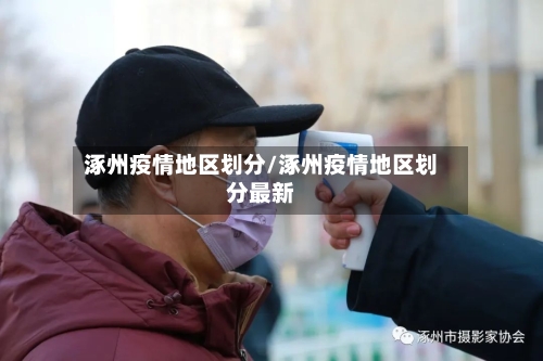 涿州疫情地区划分/涿州疫情地区划分最新-第1张图片