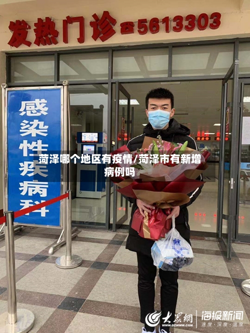 菏泽哪个地区有疫情/菏泽市有新增病例吗-第1张图片