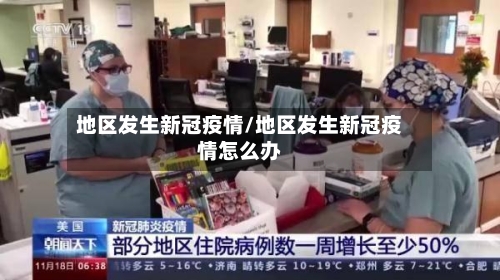 地区发生新冠疫情/地区发生新冠疫情怎么办-第1张图片