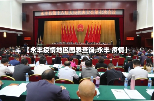 【永丰疫情地区图表查询,永丰 疫情】-第3张图片
