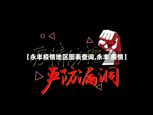 【永丰疫情地区图表查询,永丰 疫情】-第1张图片