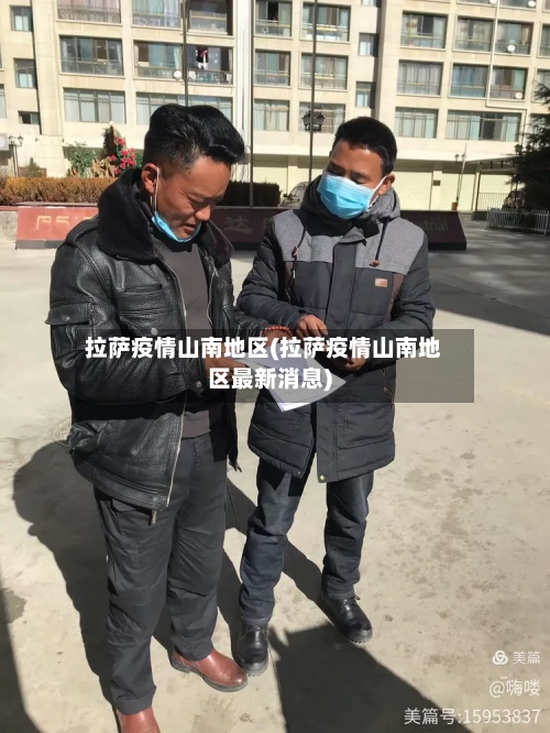 拉萨疫情山南地区(拉萨疫情山南地区最新消息)-第1张图片