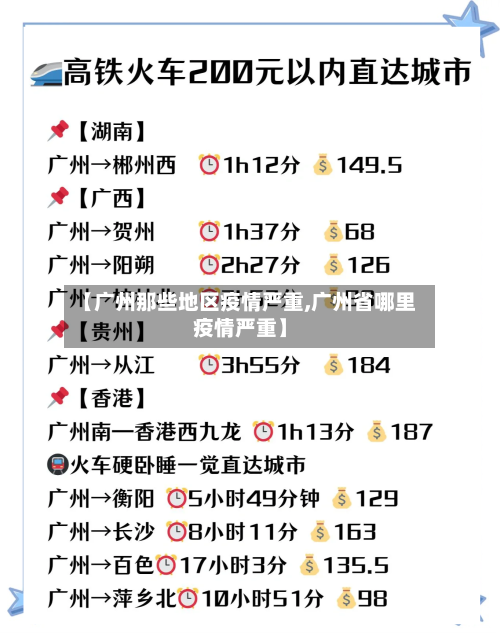 【广州那些地区疫情严重,广州省哪里疫情严重】-第1张图片