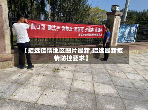 【招远疫情地区图片最新,招远最新疫情防控要求】-第1张图片