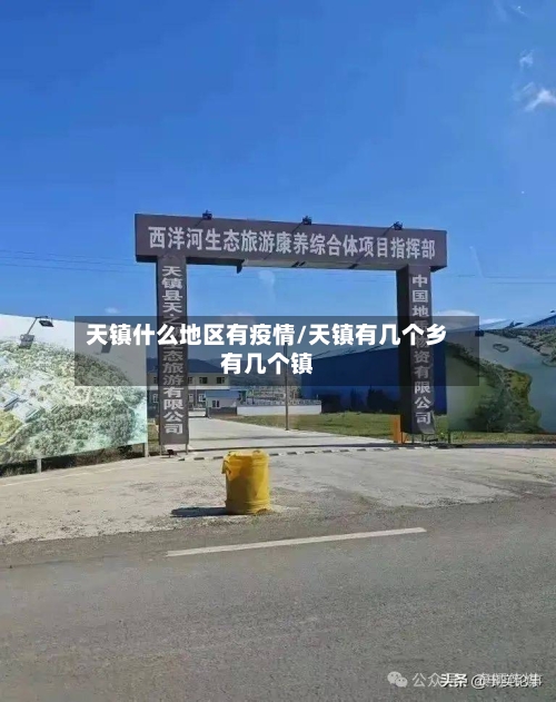 天镇什么地区有疫情/天镇有几个乡有几个镇-第1张图片