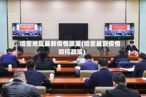 哈密地区最新疫情政策(哈密最新疫情防控政策)-第1张图片