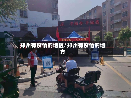 郑州有疫情的地区/郑州有疫情的地方-第1张图片