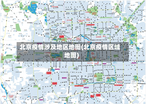 北京疫情涉及地区地图(北京疫情区域地图)-第3张图片