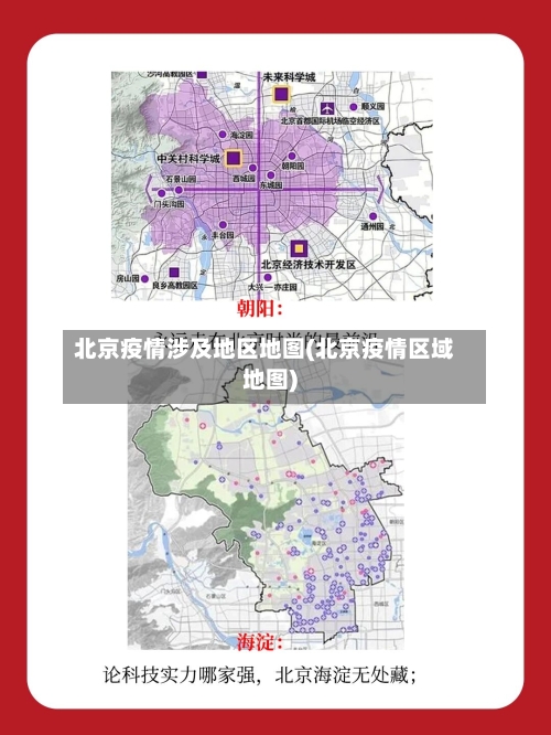 北京疫情涉及地区地图(北京疫情区域地图)-第2张图片