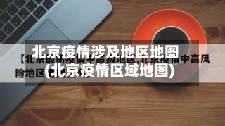 北京疫情涉及地区地图(北京疫情区域地图)-第1张图片