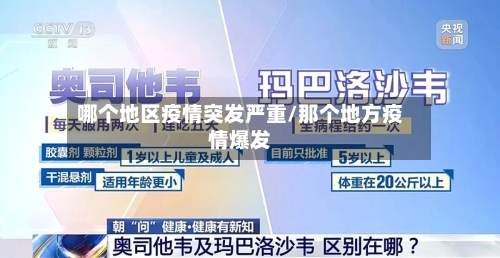 哪个地区疫情突发严重/那个地方疫情爆发-第1张图片