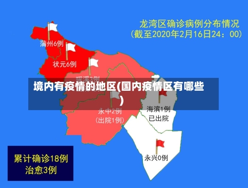 境内有疫情的地区(国内疫情区有哪些)-第1张图片