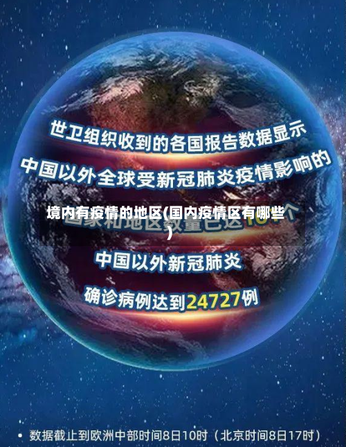 境内有疫情的地区(国内疫情区有哪些)-第3张图片