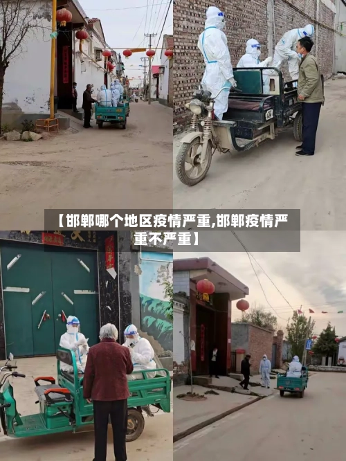 【邯郸哪个地区疫情严重,邯郸疫情严重不严重】-第1张图片