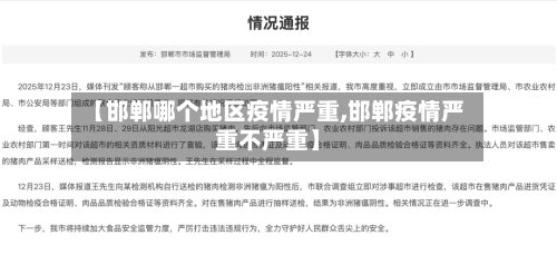 【邯郸哪个地区疫情严重,邯郸疫情严重不严重】-第3张图片