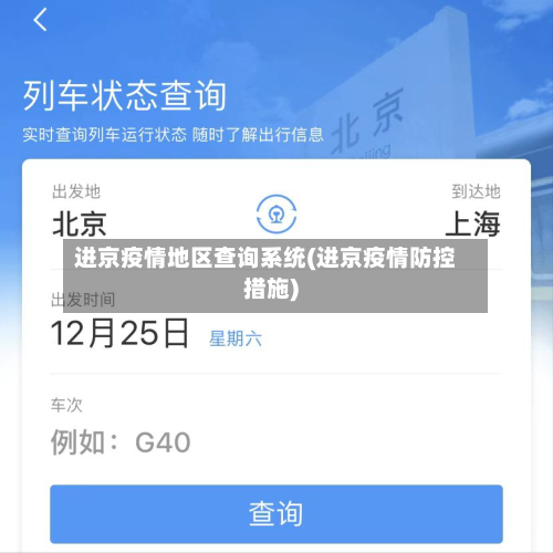 进京疫情地区查询系统(进京疫情防控措施)-第1张图片