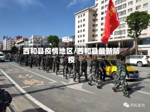 西和县疫情地区/西和县最新防疫-第1张图片