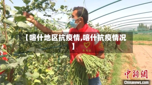 【喀什地区抗疫情,喀什抗疫情况】-第1张图片