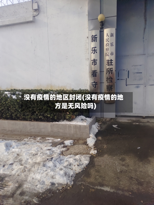 没有疫情的地区封闭(没有疫情的地方是无风险吗)-第1张图片