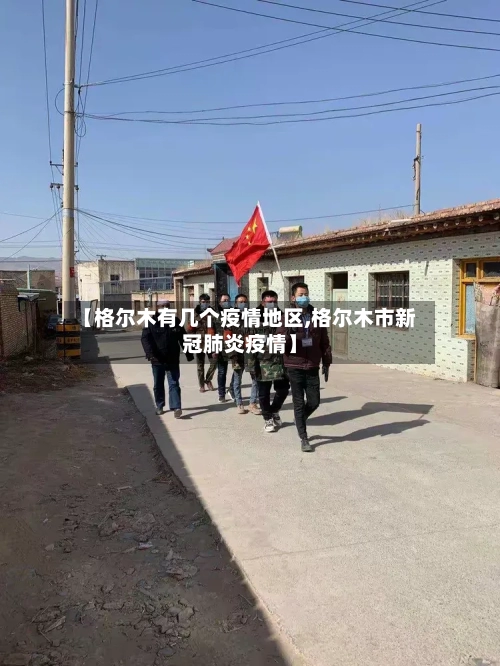 【格尔木有几个疫情地区,格尔木市新冠肺炎疫情】-第1张图片