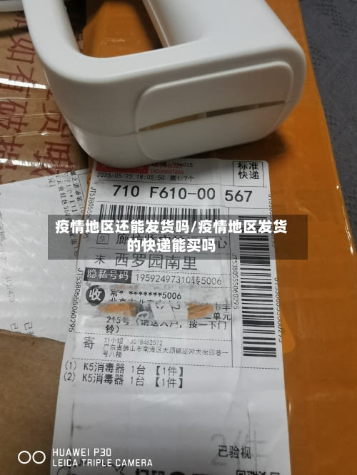 疫情地区还能发货吗/疫情地区发货的快递能买吗-第1张图片