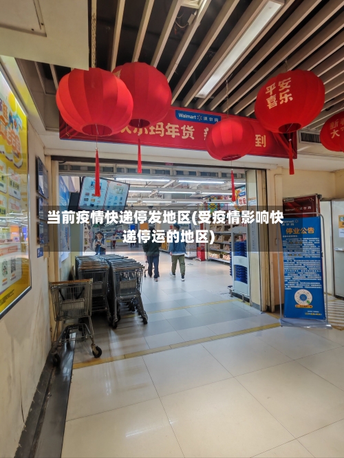 当前疫情快递停发地区(受疫情影响快递停运的地区)-第3张图片