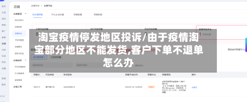 淘宝疫情停发地区投诉/由于疫情淘宝部分地区不能发货,客户下单不退单怎么办-第1张图片