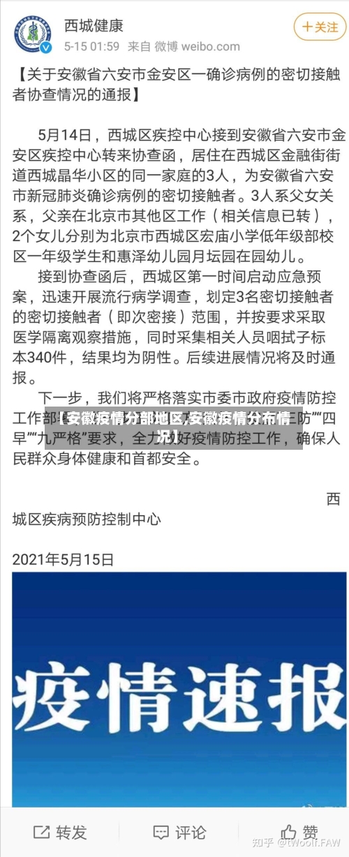 【安徽疫情分部地区,安徽疫情分布情况】-第1张图片