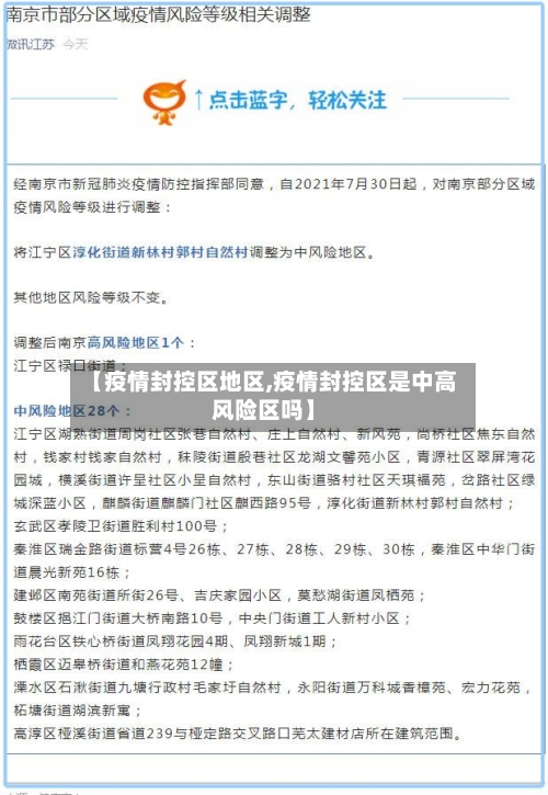 【疫情封控区地区,疫情封控区是中高风险区吗】-第1张图片