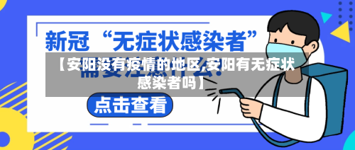 【安阳没有疫情的地区,安阳有无症状感染者吗】-第1张图片