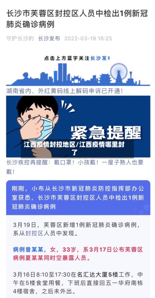 江西疫情封控地区/江西疫情哪里封了-第2张图片