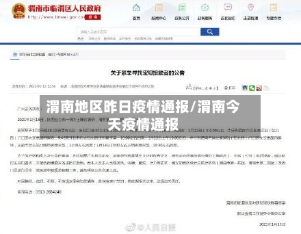 渭南地区昨日疫情通报/渭南今天疫情通报-第1张图片