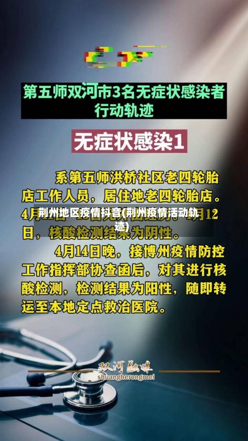 荆州地区疫情抖音(荆州疫情活动轨迹)-第1张图片
