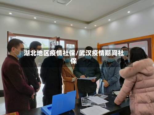 湖北地区疫情社保/武汉疫情期间社保-第2张图片