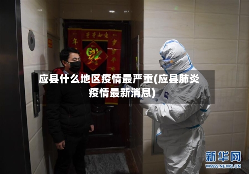 应县什么地区疫情最严重(应县肺炎疫情最新消息)-第1张图片