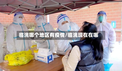 临洮哪个地区有疫情/临洮现在在哪-第1张图片