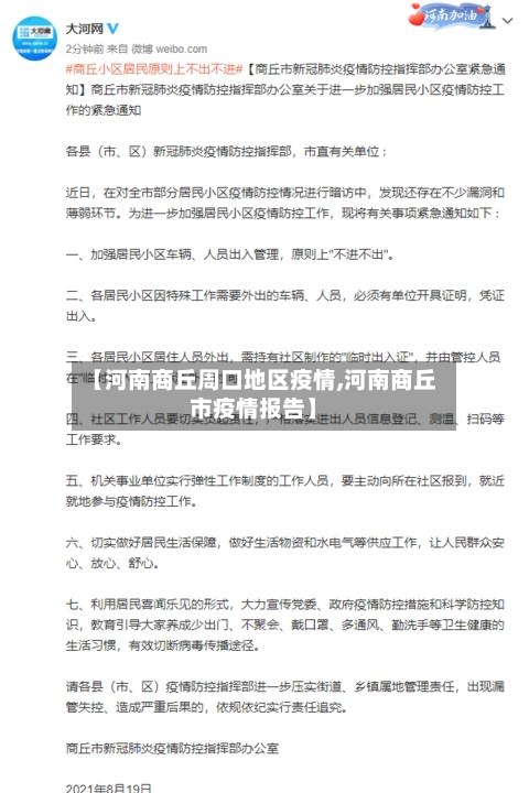 【河南商丘周口地区疫情,河南商丘市疫情报告】-第1张图片