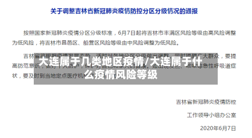 大连属于几类地区疫情/大连属于什么疫情风险等级-第1张图片